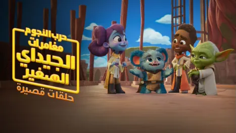 thumbnail - حرب النجوم: مغامرات الجيداي الصغار (الحلقات القصيرة)