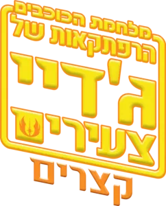 מלחמת הכוכבים: הרפתקאות של ג'דיי צעירים - קצרים