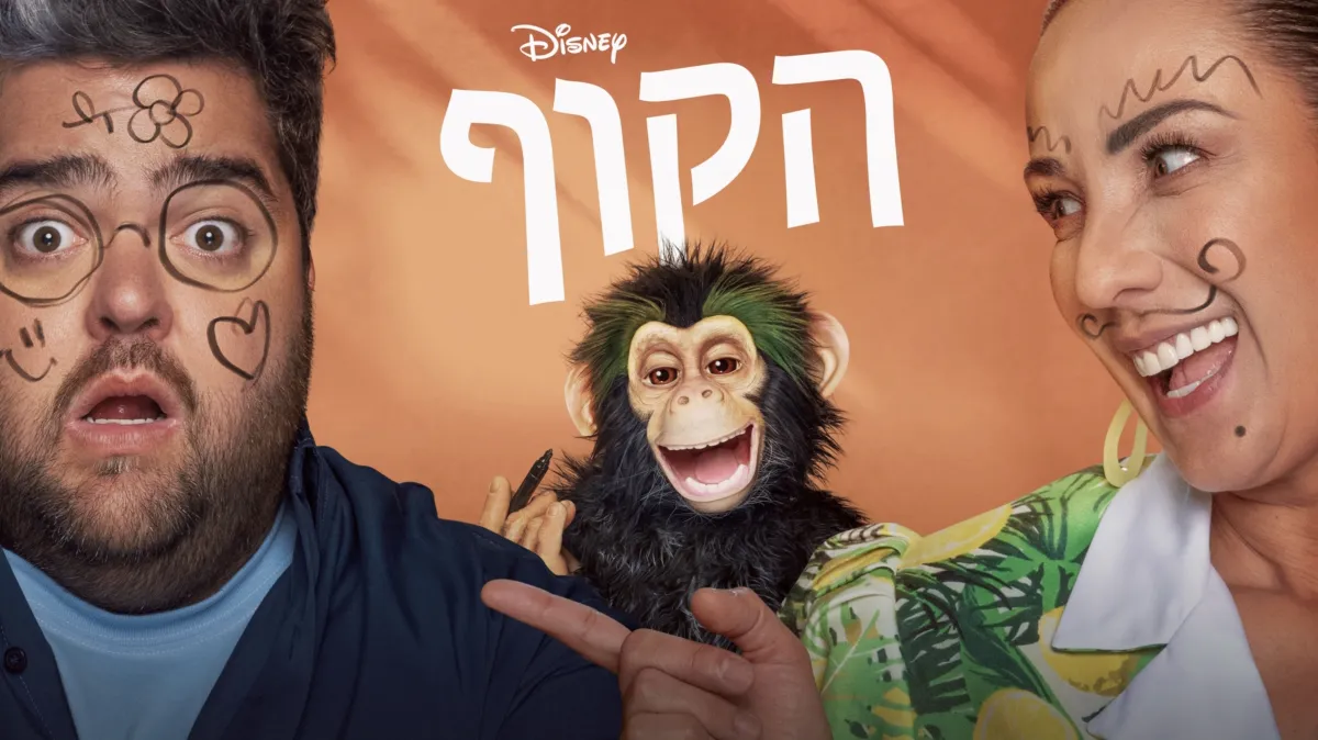 לצפייה בהקוף ‏| דיסני+‎