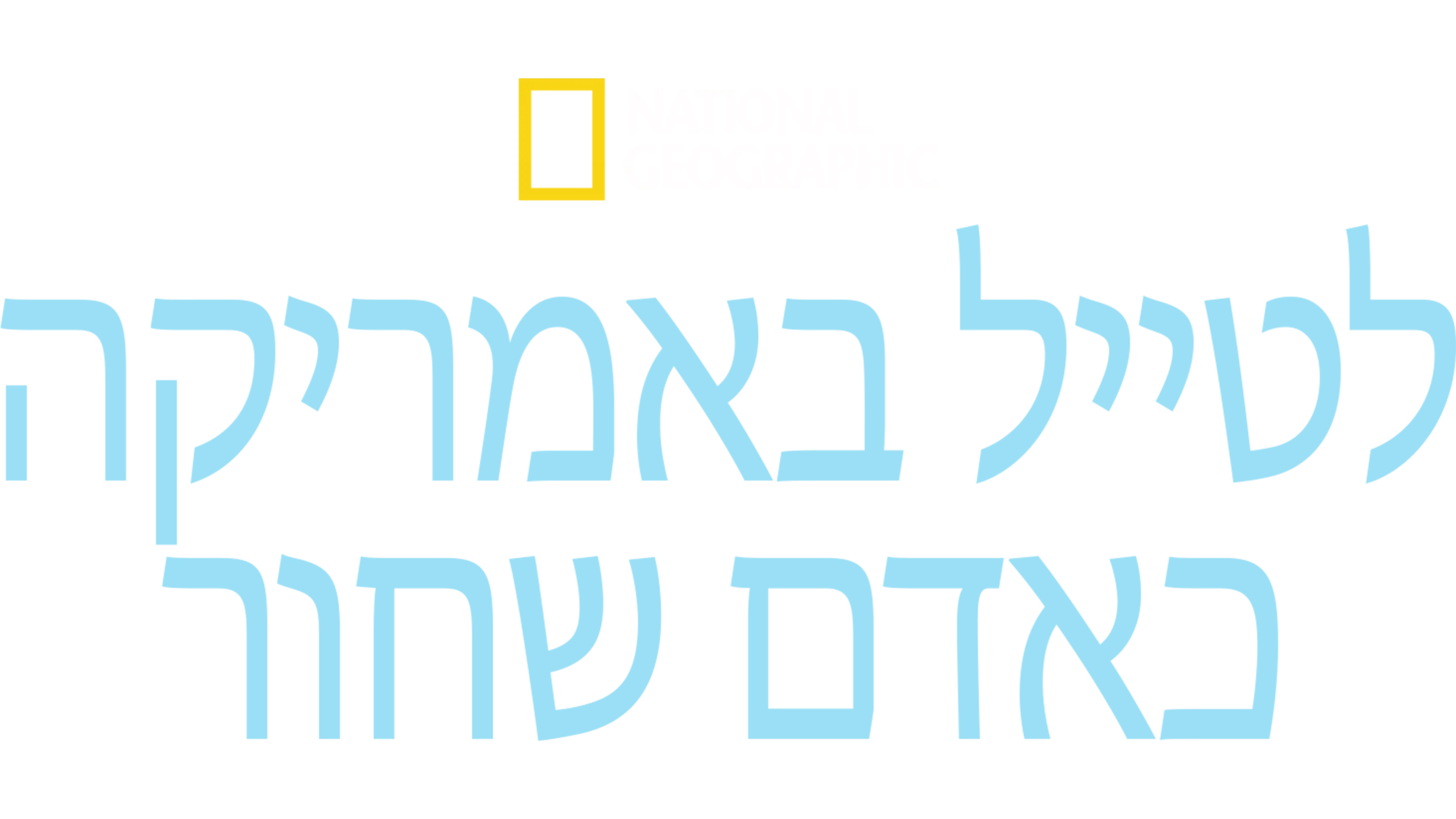 לטייל באמריקה כאדם שחור