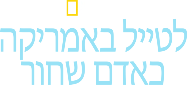 לטייל באמריקה כאדם שחור