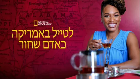 thumbnail - לטייל באמריקה כאדם שחור