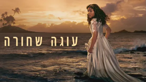 thumbnail - עוגה שחורה
