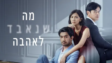 thumbnail - מה שנאבד לאהבה