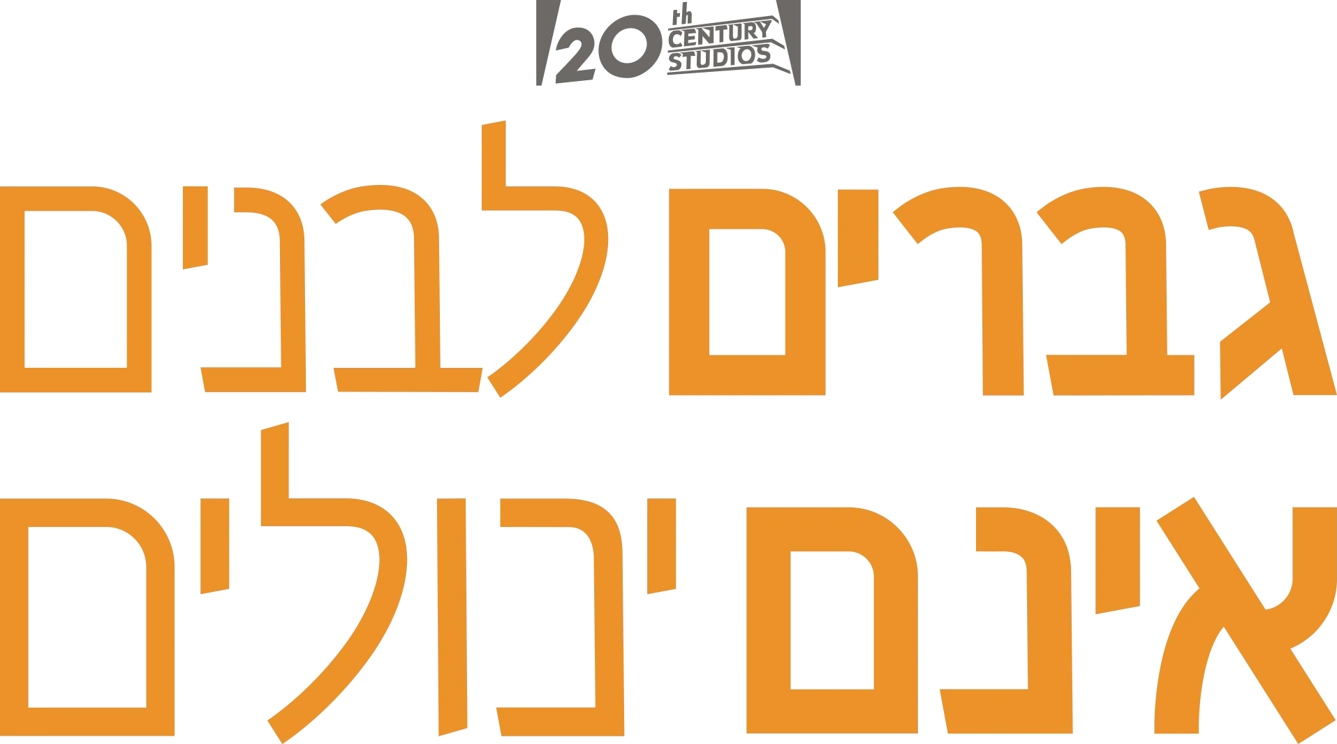 גברים לבנים אינם יכולים