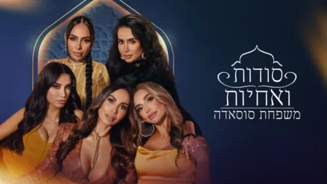thumbnail - סודות ואחיות: משפחת סוסאדה