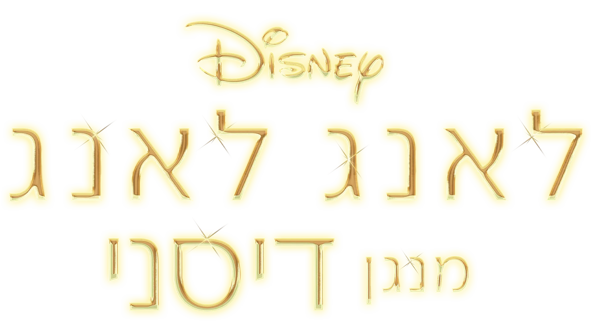 לאנג לאנג מנגן דיסני