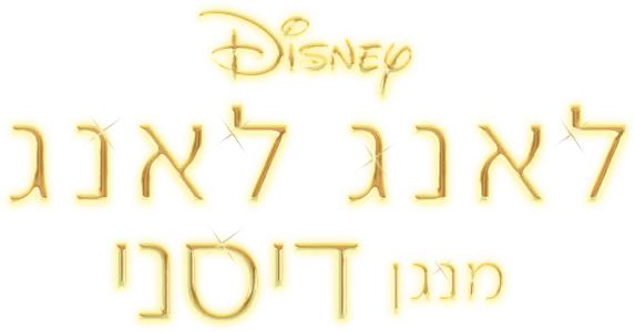 לאנג לאנג מנגן דיסני