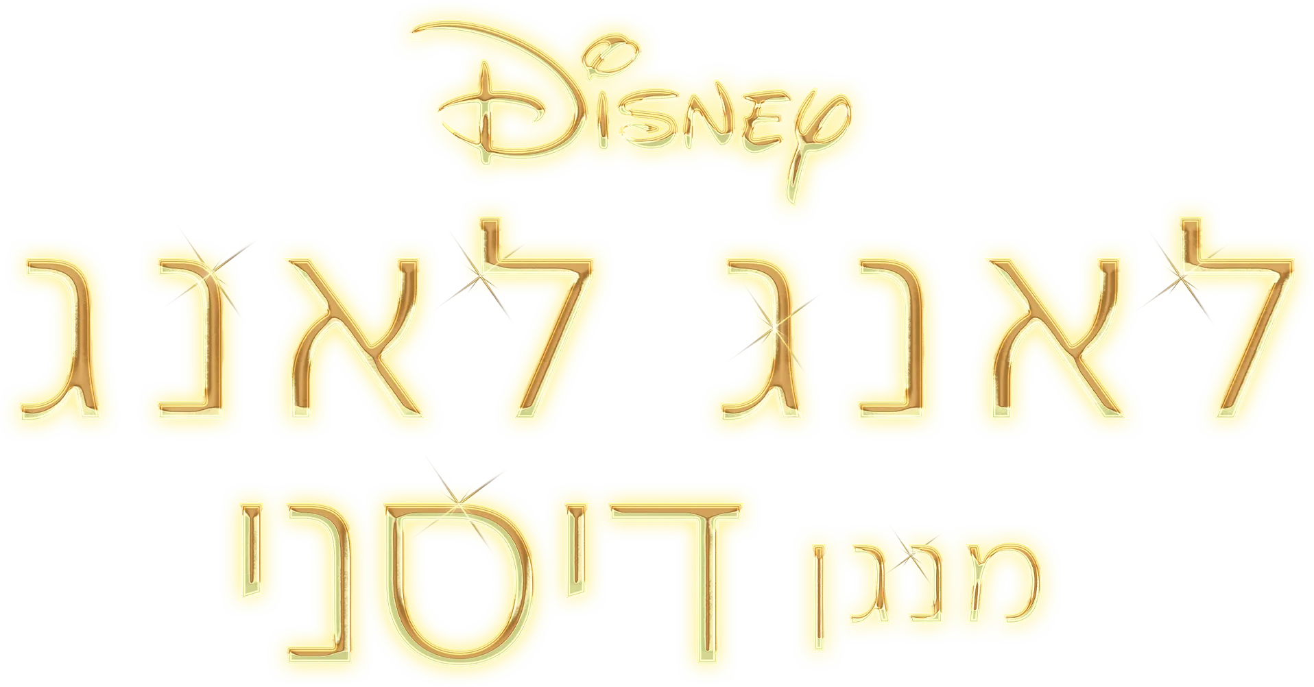 לאנג לאנג מנגן דיסני