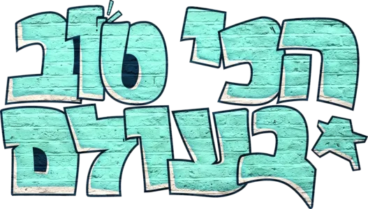 הכי טוב בעולם