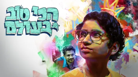 thumbnail - הכי טוב בעולם