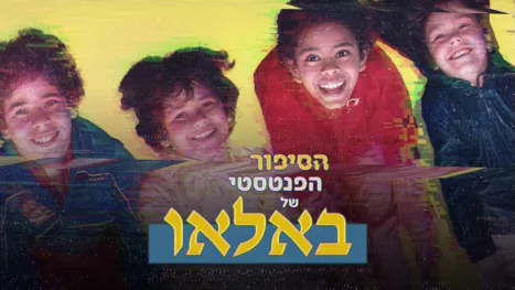 thumbnail - הסיפור הפנטסטי של באלאו