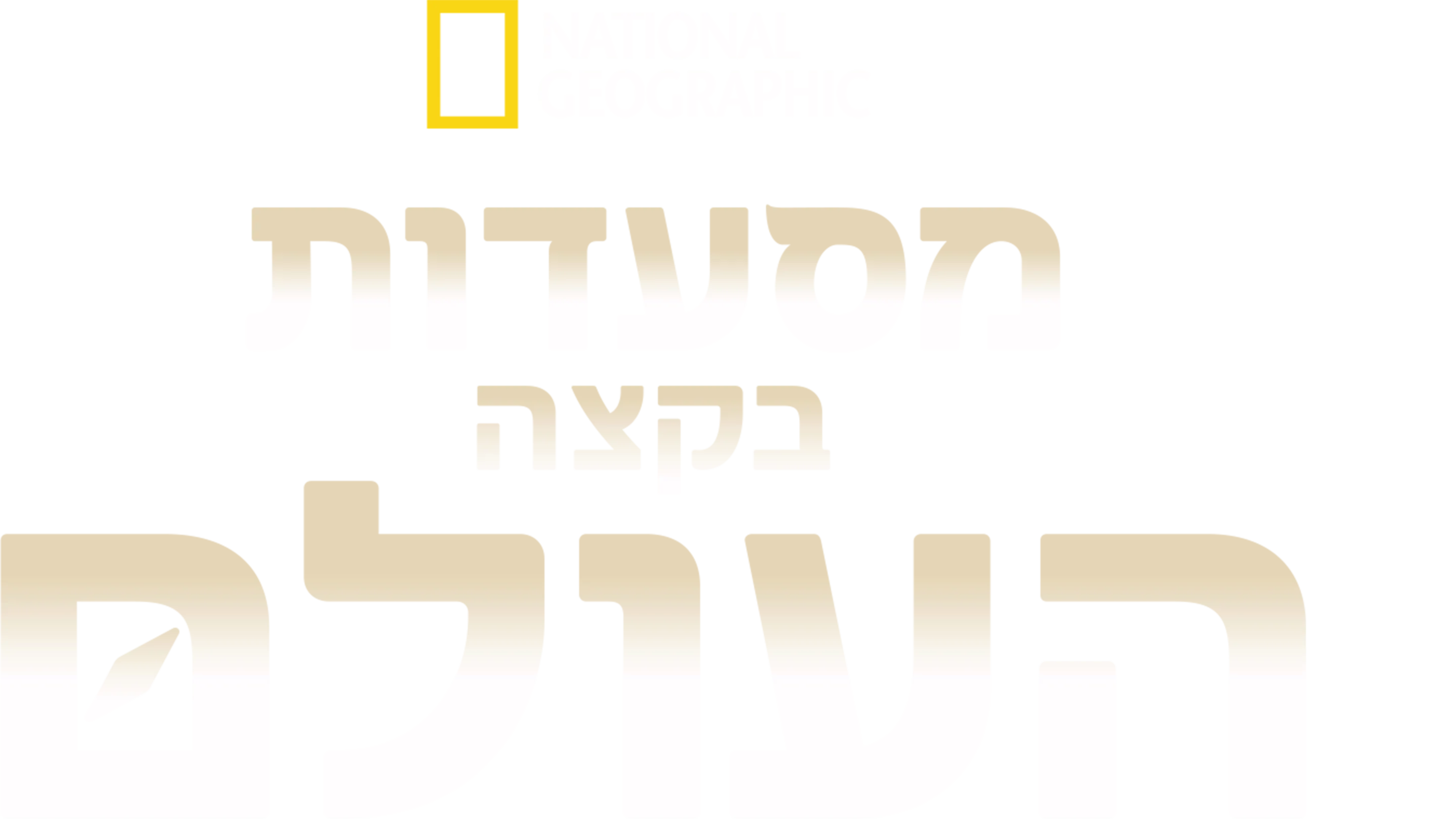 המסעדות שבסוף העולם
