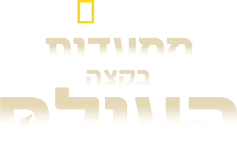 המסעדות שבסוף העולם