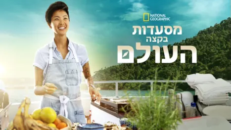 thumbnail - המסעדות שבסוף העולם