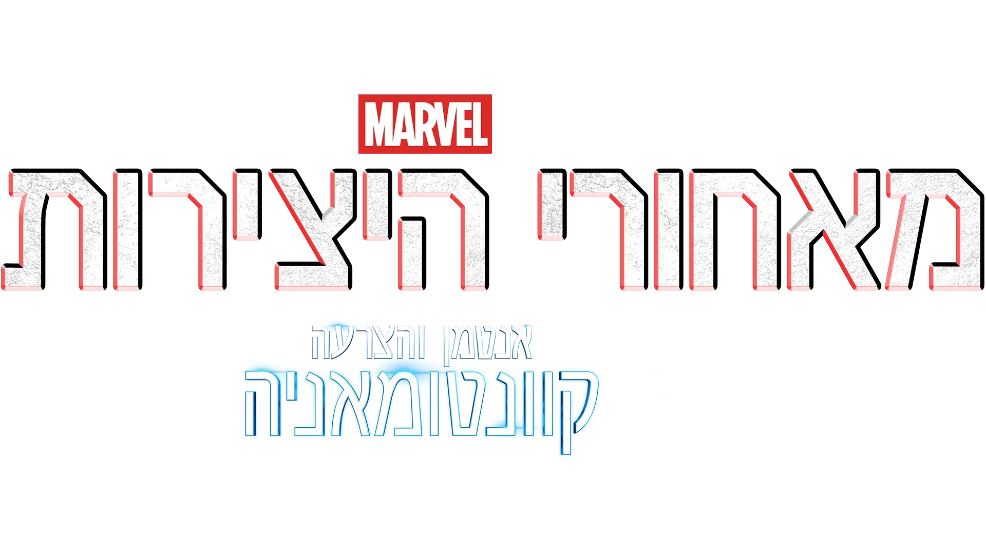 מאחורי היצירות של אולפני מארוול: אנטמן והצרעה: קוונטומאניה
