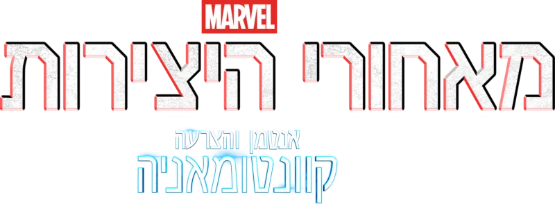 מאחורי היצירות של אולפני מארוול: אנטמן והצרעה: קוונטומאניה