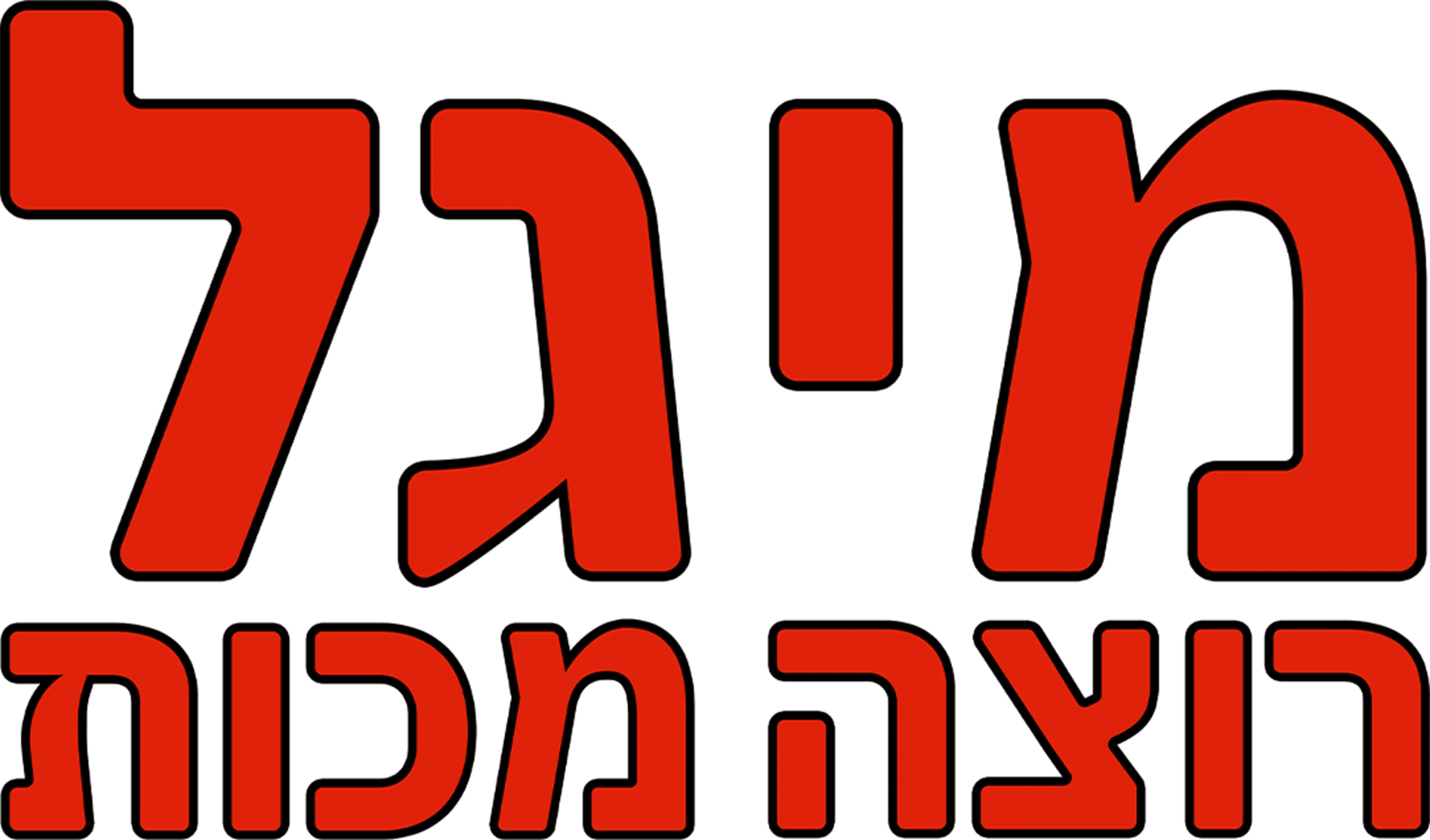 מיגל רוצה מכות