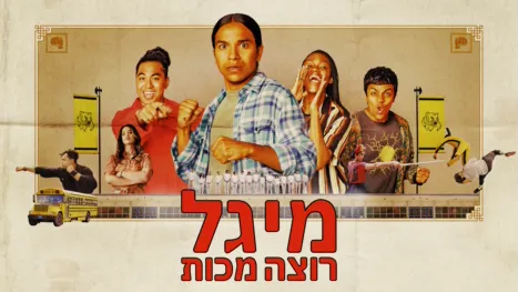 thumbnail - מיגל רוצה מכות