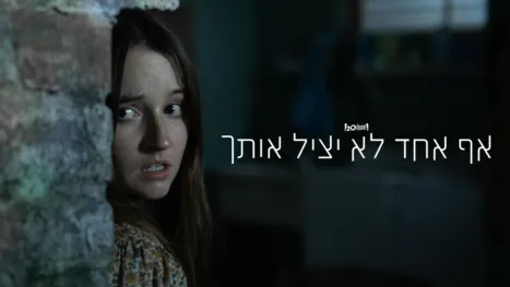 thumbnail - אף אחד לא יציל אותך