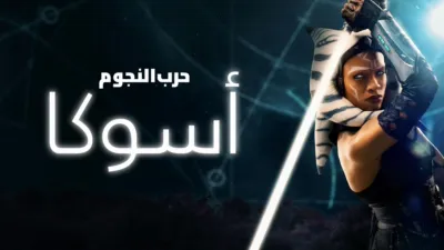thumbnail - "أسوكا"