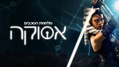 thumbnail - אסוקה