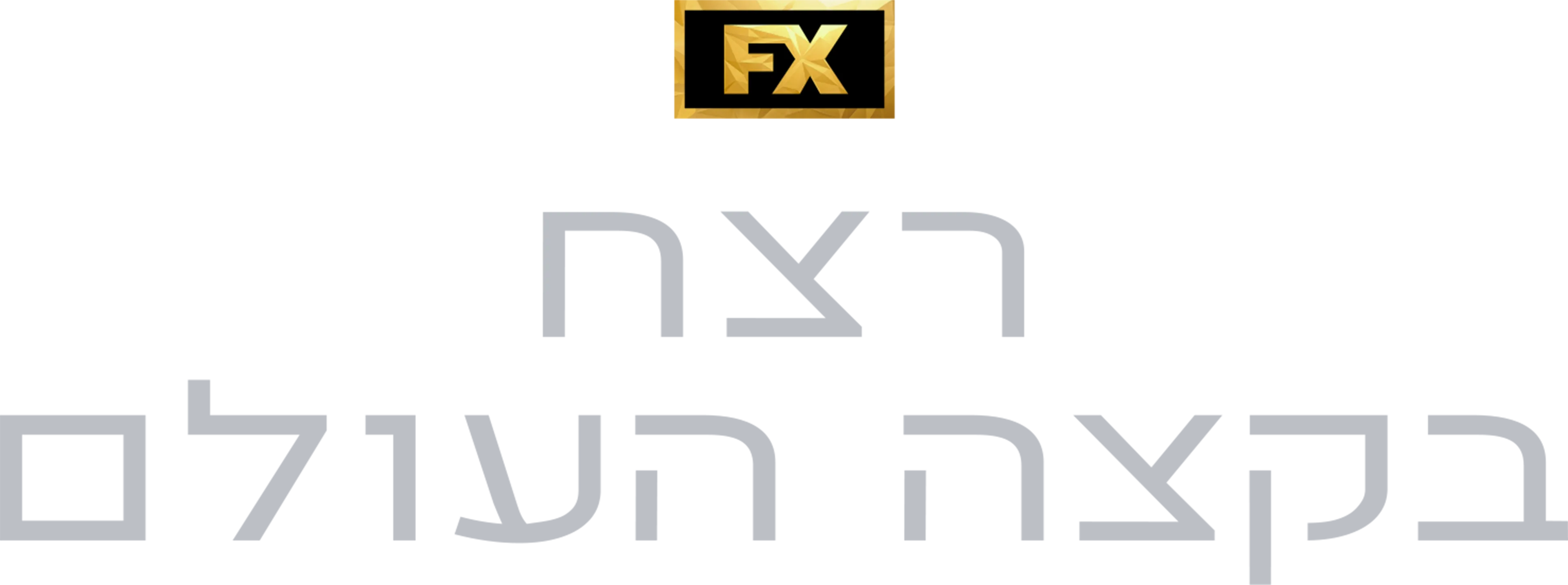 רצח בקצה העולם