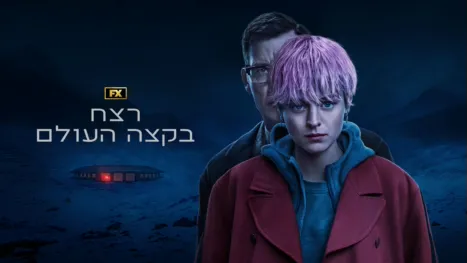 thumbnail - רצח בקצה העולם