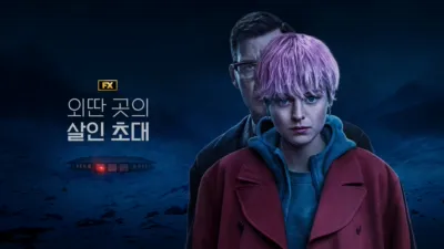 thumbnail - 외딴 곳의 살인 초대