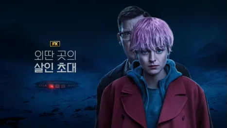 thumbnail - 외딴 곳의 살인 초대