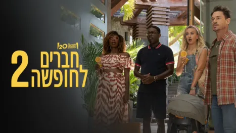 thumbnail - חברים לחופשה 2