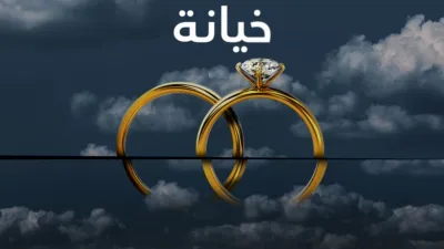 thumbnail - خيانة