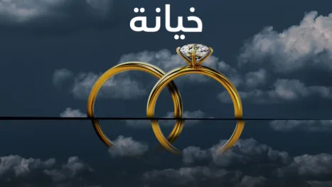 thumbnail - خيانة