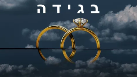 thumbnail - בגידה