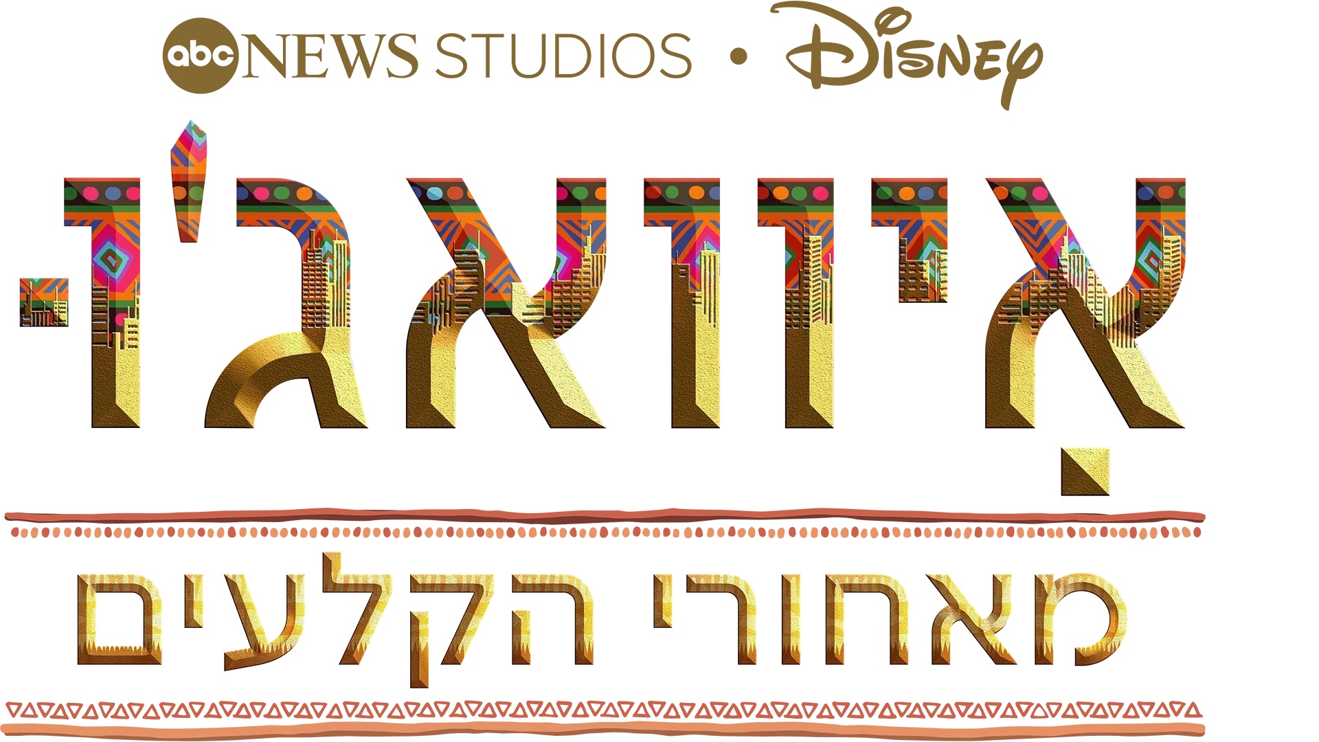 איוואג'ו: מאחורי הקלעים