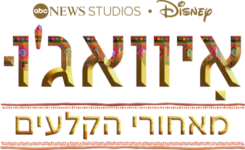 איוואג'ו: מאחורי הקלעים