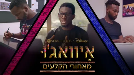 thumbnail - איוואג'ו: מאחורי הקלעים