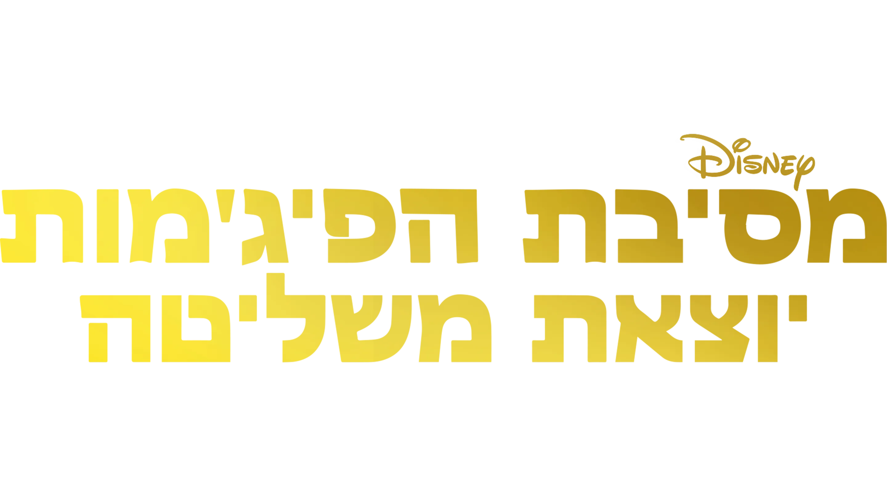 מסיבת הפיג'מות יוצאת משליטה