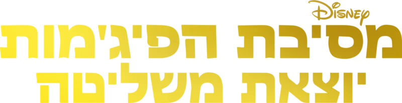 מסיבת הפיג'מות יוצאת משליטה