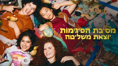 thumbnail - מסיבת הפיג'מות יוצאת משליטה