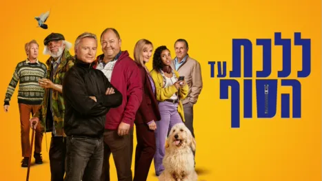 thumbnail - ללכת עד הסוף