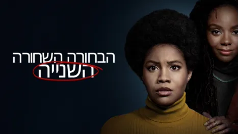 thumbnail - הבחורה השחורה השנייה