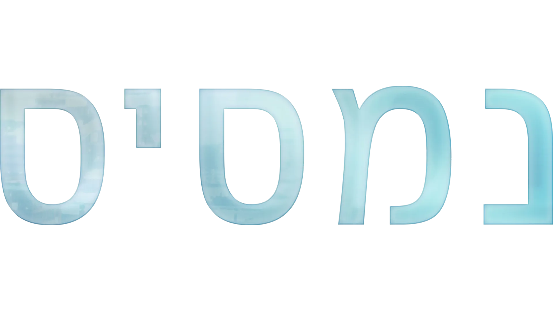 נמסיס