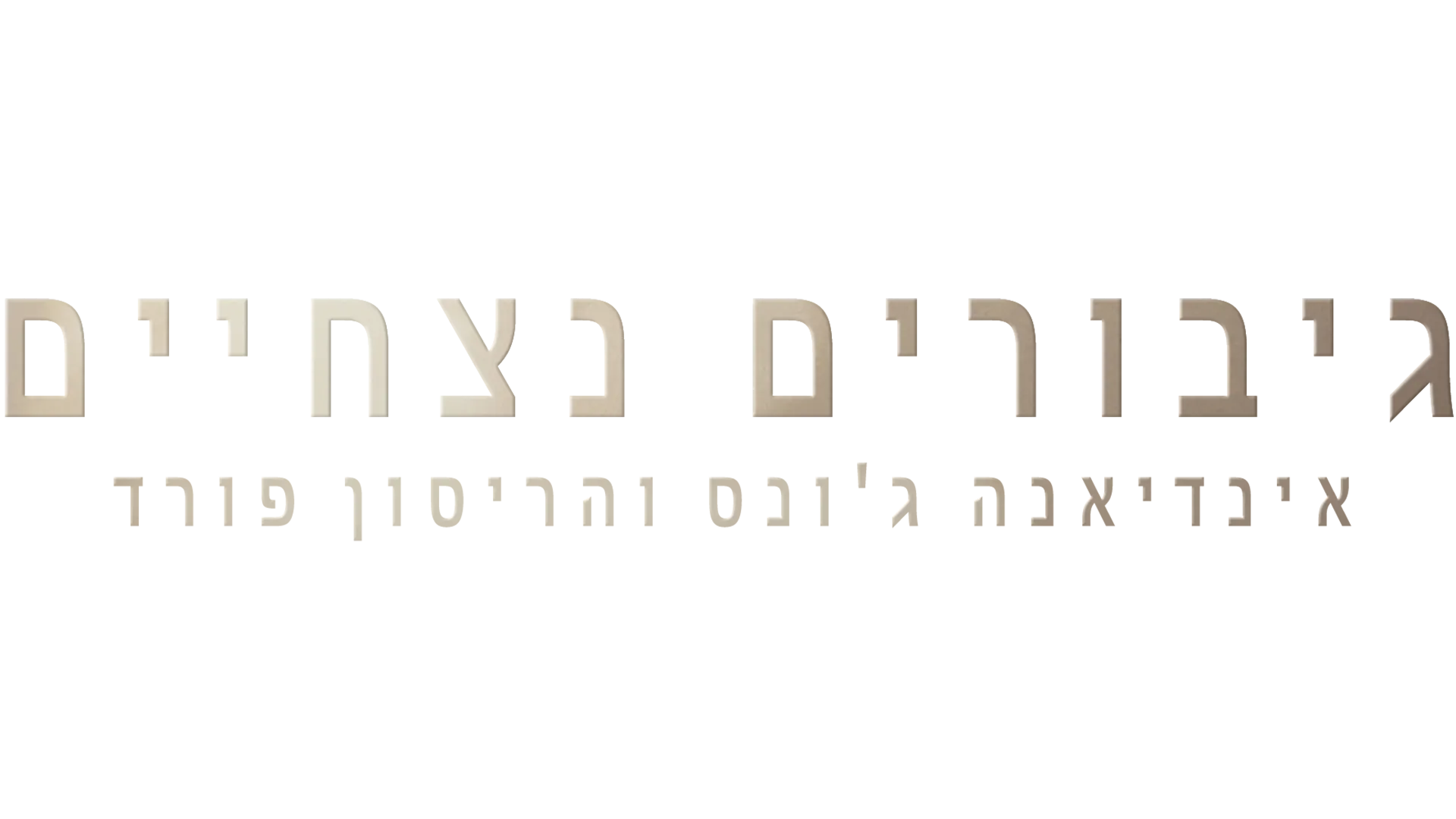 גיבורים נצחיים: אינדיאנה ג'ונס והריסון פורד