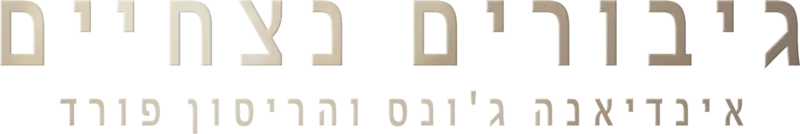 גיבורים נצחיים: אינדיאנה ג'ונס והריסון פורד