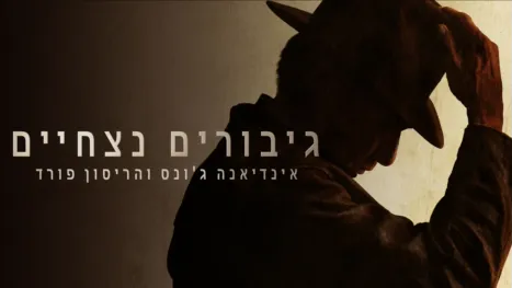 thumbnail - גיבורים נצחיים: אינדיאנה ג'ונס והריסון פורד