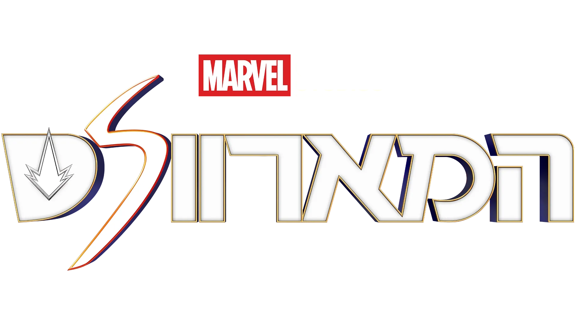המארוולס