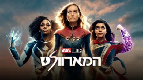 thumbnail - המארוולס