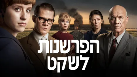 thumbnail - הפרשנות לשקט