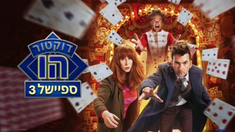 thumbnail - דוקטור הו: הצחקוק